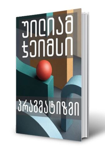 სურათი პრაგმატიზმი