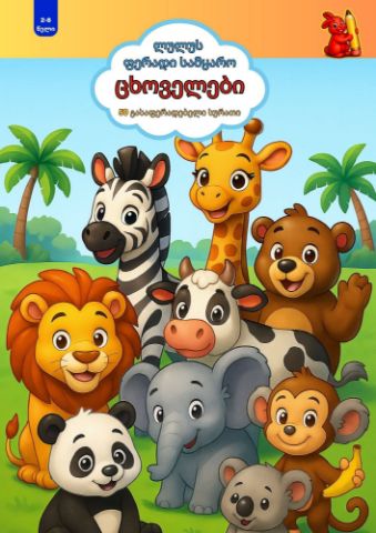 სურათი ლულუს ფერადი სამყარო - ცხოველები