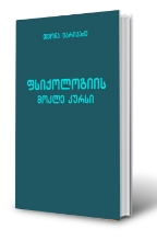 სურათი ფსიქოლოგიის მოკლე კურსი