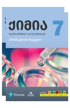 სურათი ქიმია 7 კლასი მოსწავლის წიგნი/რვეული 