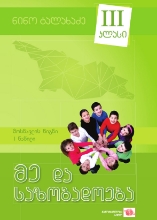 სურათი მე და საზოგადოება 3 კლასი 1 ნაწილი მოსწავლის წიგნი ტალახაძე 