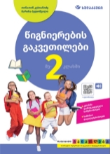 სურათი წიგნიერების გაკვეთილები 2 კლასი