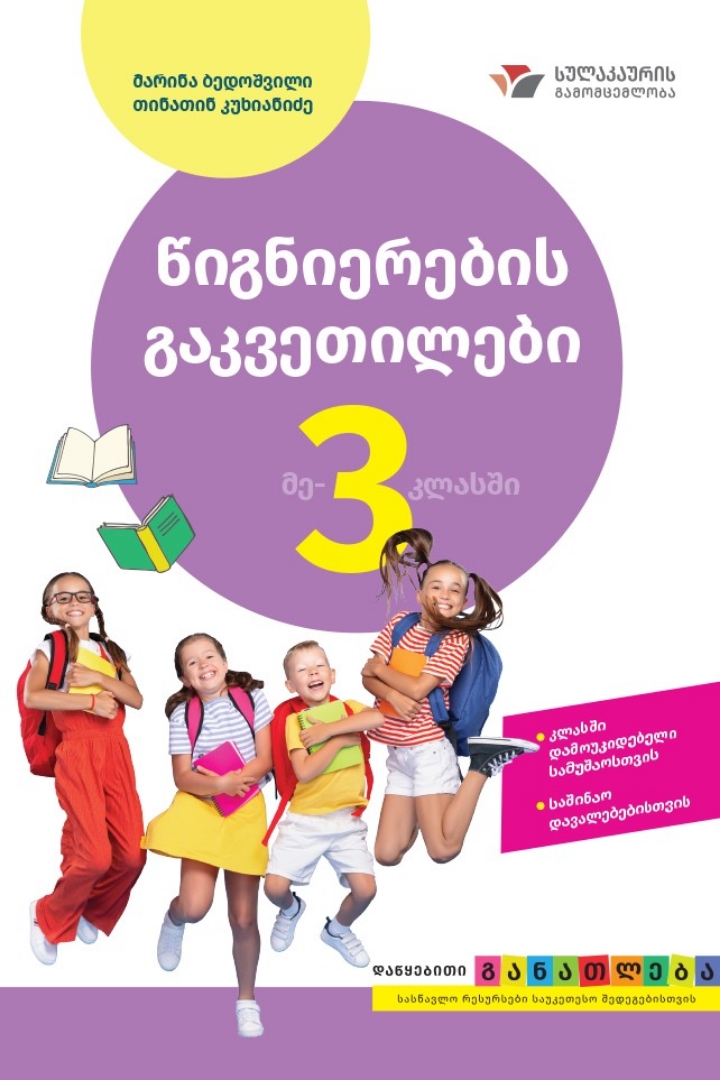 სურათი წიგნიერების გაკვეთილები 3 კლასი 