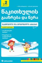 სურათი წაკითხულის გააზრება და წერა 2 კლასი