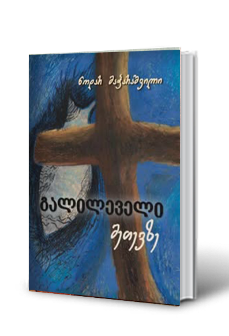 სურათი გალილეველი მეთევზე