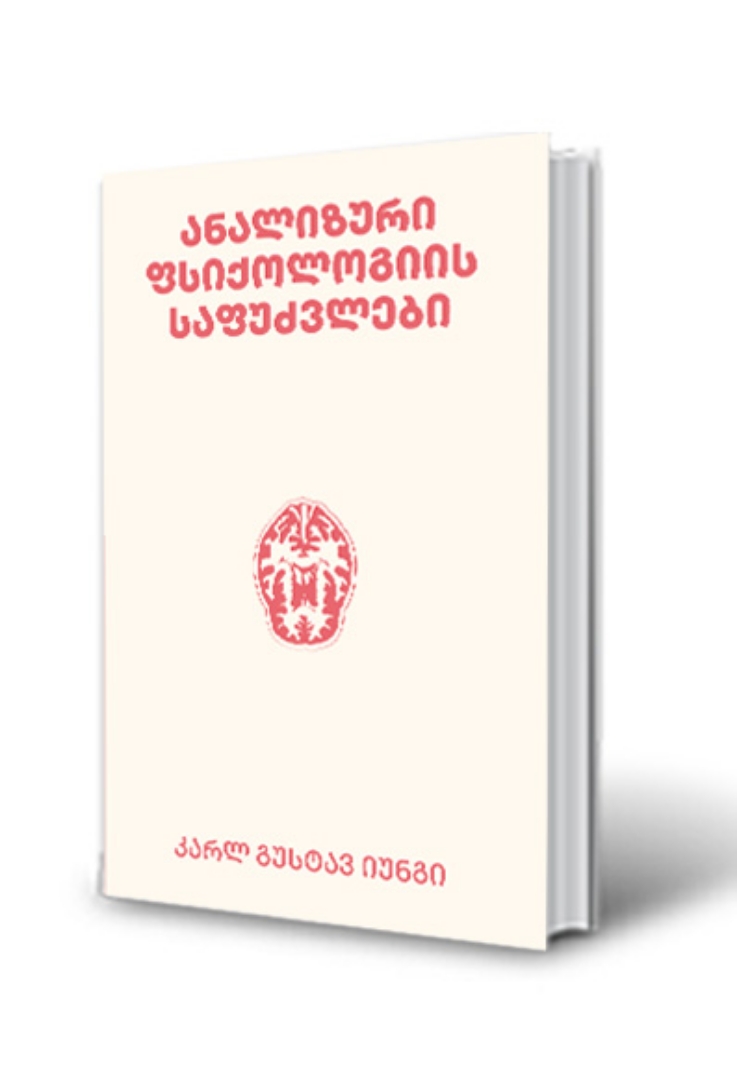 სურათი ანალიზური ფსიქოლოგიის საფუძვლები