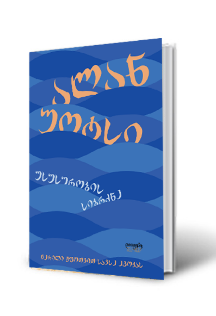 სურათი უსუსურობის სიბრძნე