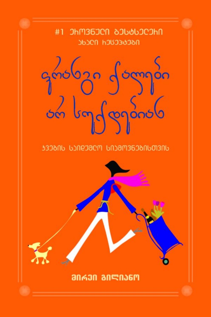 სურათი ფრანგი ქალები არ სუქდებიან